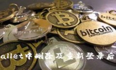 如何处理TPWallet中删除及重新登录后币不见的问题