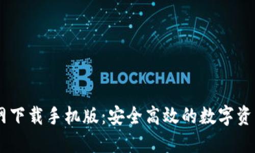 HD钱包官网下载手机版：安全高效的数字资产管理工具