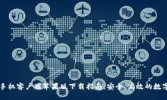 TPWallet手机客户端苹果版下载指南：安全、高效的