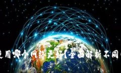 : TPWallet使用哪个网络更好？全面解析不同网络的