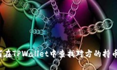 如何在TPWallet中查找对方的持币量？
