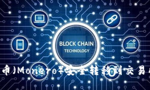 如何将门罗币（Monero）安全转移到交易所：详细指南