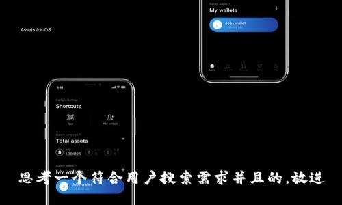 思考一个符合用户搜索需求并且的，放进