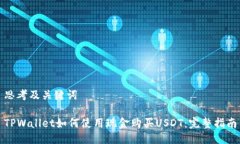 思考及关键词TPWallet如何使用现金购买USDT：完整