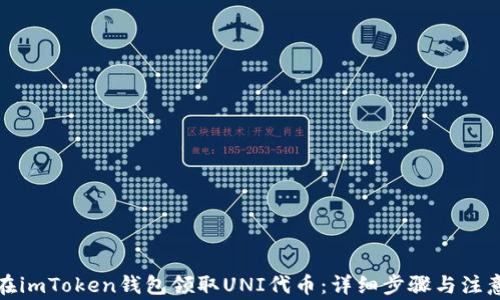 
如何在imToken钱包领取UNI代币：详细步骤与注意事项