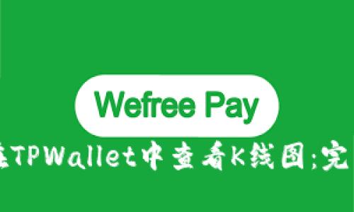 如何在TPWallet中查看K线图：完整指南