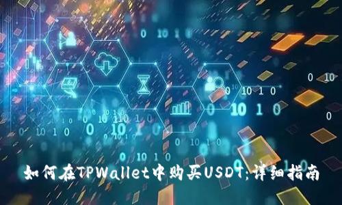 如何在TPWallet中购买USDT：详细指南