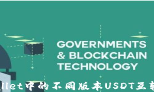 
TPWallet中的不同版本USDT互转指南