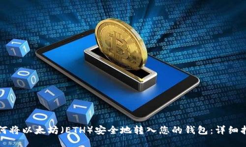 如何将以太坊（ETH）安全地转入您的钱包：详细指南