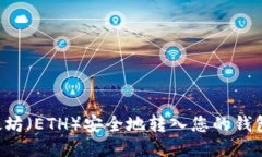 如何将以太坊（ETH）安全地转入您的钱包：详细