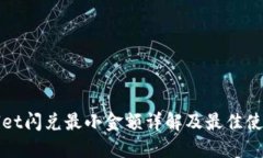 TPWallet闪兑最小金额详解及