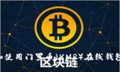 如何选择和使用门罗币（XMR）在线钱包：全面指