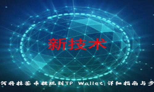 如何将抹茶币提现到TP Wallet：详细指南与步骤