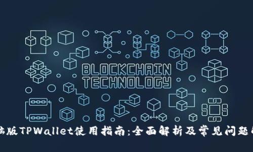 电脑版TPWallet使用指南：全面解析及常见问题解答