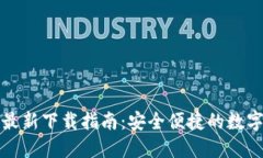 小狐钱包官方最新下载指南：安全便捷的数字资