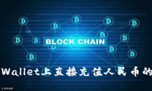 如何在TPWallet上直接充值人民币的方法详解