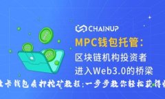 : 波卡钱包质押挖矿教程：一步步教你轻松获得收