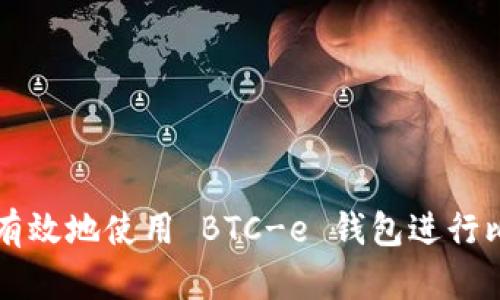 如何安全有效地使用 BTC-e 钱包进行比特币交易