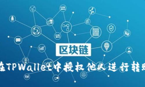 如何在TPWallet中授权他人进行转账操作