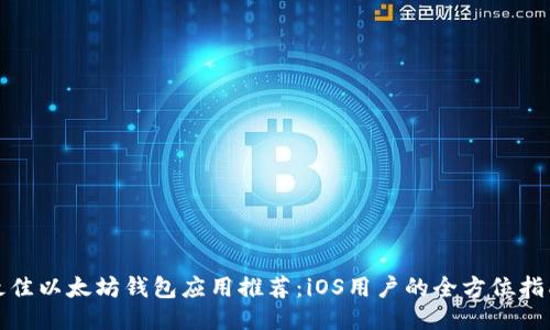 最佳以太坊钱包应用推荐：iOS用户的全方位指南