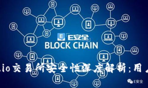 Gate.io交易所安全性深度解析：用户必读