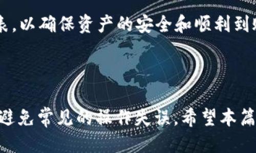    如何使用TPWallet提币到抹茶交易所的详细指南  / 

 guanjianci  TPWallet, 提币, 抹茶交易所, 加密货币  /guanjianci 


TPWallet是一款方便用户管理加密货币的数字钱包，而抹茶交易所则以其丰富的交易品种和便捷的用户体验受到了广泛赞誉。将资产从TPWallet提币到抹茶交易所是许多加密货币用户的一项基本操作。本文将为您提供详细的步骤和注意事项，帮助您顺利地完成这一过程。


 TPWallet简介 

TPWallet是一个多链支持的加密货币钱包，旨在让用户方便地存储、管理和交易各种数字资产。TPWallet支持的链包括Ethereum、EOS、Tron等，并且提供了安全、用户友好的界面。用户可以通过TPWallet交易、提币、收款以及管理自己的数字资产。而抹茶（MEXC）交易所则是一个全球知名的数字资产交易平台，用户可以在其中进行各种加密货币的交易和投资。


 提币的基本步骤 

从TPWallet提币到抹茶交易所，您需要遵循以下基本步骤：

1. **准备工作**：确保您已经在抹茶交易所注册并完成了必要的身份验证。记下您想提币的资产类型及其在抹茶交易所中的充值地址。

2. **获取抹茶的充值地址**：登录抹茶交易所，进入“资产”页面，选择要充值的加密货币，并复制该资产的充值地址。

3. **打开TPWallet**：在移动设备或电脑上打开TPWallet，确保您已经成功登录。

4. **选择需要提币的资产**：在TPWallet中找到您想要提币的加密资产，并点击“提币”选项。

5. **输入提币信息**：在提币界面，您需要粘贴抹茶的充值地址，并输入您打算提取的数量。

6. **确认信息**：再次检查您输入的充值地址和金额是否正确，以免因错误的地址导致资产丢失。

7. **完成提币**：如果一切信息无误，点击“确认”进行提币操作。系统会要求您进行安全验证（如输入密码或使用指纹）。

8. **查看提币状态**：提币请求成功提交后，您可以在TPWallet的交易记录中查看提币状态，通常需要一些时间才能完成。

9. **确认到账**：最后，您可以在抹茶的“资产”页面查看您的加密资产是否成功到账。


 常见问题解答 

h4 问题1: TPWallet提币需要支付手续费吗？ /h4

是的，TPWallet在提币时通常会收取网络手续费。这笔费通常取决于区块链网络的拥堵程度。在市场繁忙时期，手续费可能会大幅增加。用户在进行提币操作时，需留意估算费用，以确保提币数量能满足自己的需求。用户可以在TPWallet的提币界面中查看当前的手续费情况，并根据自己的需求进行调整。


h4 问题2: 提币到账一般需要多长时间？ /h4

提币到账的时间通常取决于多个因素，包括区块链网络的交易拥堵情况等。一般情况下，提币请求需要等到网络确认后才会到账，确认次数可能会影响到账时间。在正常情况下，如果网络顺畅，通常10-30分钟内能完成到账，但在网络繁忙时，可能会延迟更长时间，需要耐心等待。此外，抹茶交易所处理到账时间也可能会影响到账速度，因此用户最好在提币前了解相关的时间预期。


h4 问题3: 如何避免提币过程中出现错误？ /h4

为了避免在提币过程中出现错误，用户可以采取以下措施：

1. **仔细核对地址**：提币时务必要准确输入抹茶的充值地址，因为加密资产无法像传统银行转账那样轻易追回。

2. **小额测试**：第一次提币时，建议先进行小额测试，确认无误后再进行大额提币。

3. **信息确认**：在确认提币之前，仔细检查提币的数量和地址，确保没有输入错误。

4. **保持网络稳定**：在进行提币操作时，确保网络连接稳定，以防止中断操作。

5. **关注公告**：多关注TPWallet和抹茶交易所的官方公告，了解任何关于提币的更新信息。


h4 问题4: 如果提币后没有到账该如何处理？ /h4

如果您在提币后长时间未到账，可以按照以下步骤进行处理：

1. **检查交易状态**：首先可以在TPWallet查看提币历史记录，确认提币是否成功。

2. **查看区块链情况**：可通过区块链浏览器检查该笔交易的状态，查看交易是否被网络确认。

3. **联系抹茶客服**：如果交易已确认，但资产未到账，及时与抹茶交易所的客服联系，提供相关的交易ID和信息，寻求帮助。

4. **关注系统通知**：有时由于系统升级或维护，可能会影响到账速度，建议查看交易所的公告，了解是否有系统问题导致延迟。


h4 问题5: 是否可以将任何类型的加密货币提币到抹茶？ /h4

不是所有类型的加密货币都可以提币到抹茶。用户在选择提币时，必须确认抹茶交易所是否支持该资产的充值。用户可以在抹茶交易所的资产页面查看已支持的加密货币列表，以确保资产的安全和顺利到账。对于不支持的资产，用户应考虑其他合适的交易所或平台进行转移和交换。



通过上述介绍，我们可以看到TPWallet提币到抹茶交易所的过程并不是复杂的操作，只需认真核对信息，确保每一步都准确无误，就能顺利完成提币。遵循这些指南，可以有效避免常见的操作失误。希望本篇文章能帮助您在加密货币的世界中自由畅行，赚取更多的收益。对于任何关于提币的疑问，欢迎随时与我们讨论！ 
