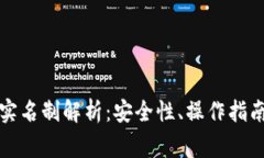 比特派钱包实名制解析：安全性、操作指南与常
