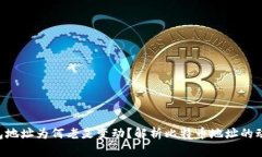 BTC钱包地址为何老是变动？解析比特币地址的动
