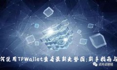 : 如何使用TPWallet查看最新