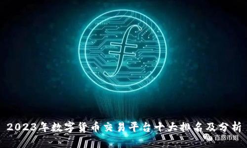 2023年数字货币交易平台十大排名及分析