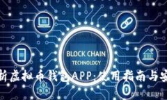 全面解析虚拟币钱包APP：使用指南与安全策略