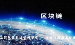 比特派钱包最新版官网下载 - 全方位指南与使用