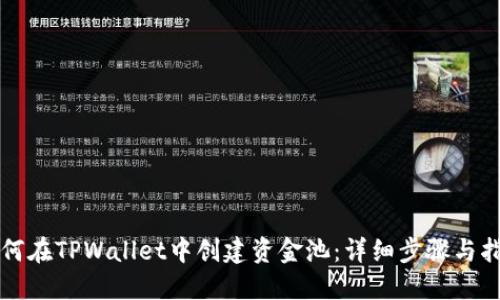如何在TPWallet中创建资金池：详细步骤与指南
