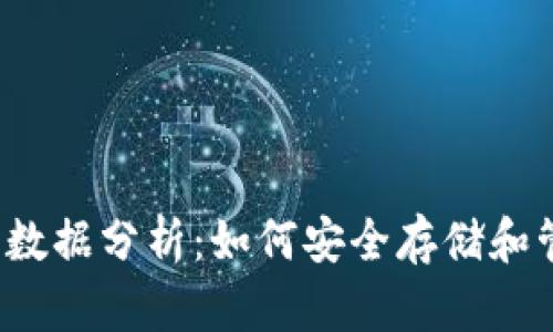 2023年狗币钱包数据分析：如何安全存储和管理你的狗币资产