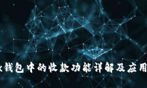 OkEx钱包中的收款功能详解及应用指南