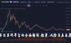 U币交易所平台的全面解析：投资、风险与未来展