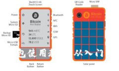 黑币钱包使用教程：从入门到精通
