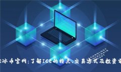 ICE冰币官网：了解ICE的特点、交易方式及投资前