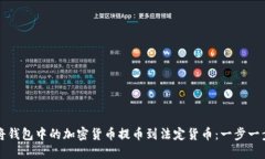 如何将钱包中的加密货币提币到法定货币：一步