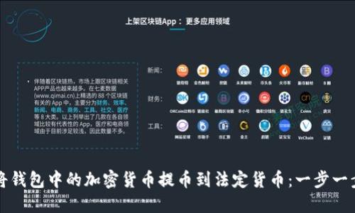 如何将钱包中的加密货币提币到法定货币：一步一步指南