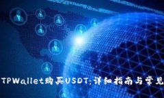 如何通过TPWallet购买USDT：