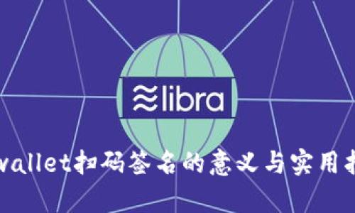 tpwallet扫码签名的意义与实用指南