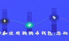 如何选择和使用狗狗币钱包：您的终极指南