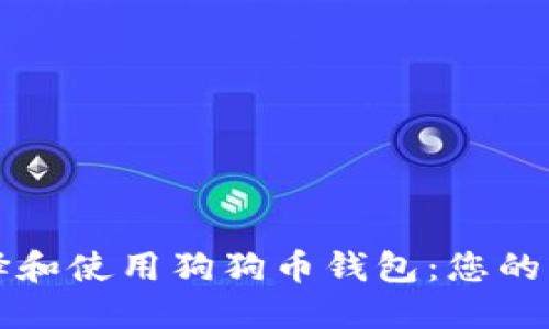 如何选择和使用狗狗币钱包：您的终极指南