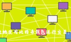 如何安全有效地使用比特币钱包进行交易：一份