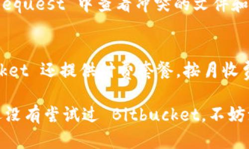 iaotiBitbucket中文官网：全面了解和使用Bitbucket的指南/iaoti  
Bitbucket, Git, 持续集成, 代码托管, 开发工具/guanjianci  

Bitbucket 是一个流行的 Git 代码托管和协作平台，主要面向开发者和团队，提供了强大的功能以支持软件开发的各个阶段。该平台允许用户轻松地管理代码仓库、进行版本控制，并实现持续集成和持续部署。本文将全面介绍 Bitbucket 的功能、如何使用以及它在现代开发中的重要性。

一、Bitbucket 的基本介绍
Bitbucket 最初是一个 Mercurial 版本控制工具，但在 2010 年被 Atlassian 收购之后，逐渐转型为以 Git 为核心的代码托管平台。现在，Bitbucket 提供私有和公共仓库，支持各种版本控制和协作工具，使其成为开发团队的理想选择。

二、Bitbucket 的主要功能
1. 代码托管
Bitbucket 支持 Git 和 Mercurial 两种版本控制系统，用户可以根据需求选择合适的工具进行代码托管。它允许无限制的私有仓库和公共仓库，适合个人开发者和企业团队的使用。

2. 持续集成和部署
Bitbucket 提供了持续集成（CI）和持续部署（CD）的功能，可以与 Jenkins、Bamboo 等工具无缝集成。通过简单的配置，开发者可以实现自动化测试和部署，提高开发效率。

3. 代码审查与协作
通过 Pull Requests 功能，团队成员可以轻松进行代码审查。这种机制促进了团队之间的协作，能够有效提高代码质量，同时允许开发者及时获取反馈。

4. 项目管理
Bitbucket 可以与 Atlassian 的其他工具（如 Jira 和 Confluence）集成，形成一个完整的开发环境。用户可以在 Bitbucket 中管理项目任务、跟踪问题和进行文档编写，实现全方位的项目管理。

三、如何使用 Bitbucket
使用 Bitbucket 非常简单，用户只需完成以下几个步骤：

1. 注册账户
用户首先需要在 Bitbucket 官网注册一个账户，注册过程简单，需要提供有效的电子邮件和基本个人信息。

2. 创建仓库
注册到账户后，用户可以创建新的代码仓库，在创建过程中可以选择仓库类型（私有或公共）、访问权限及其他基本设置。

3. 上传代码
用户可以通过 Git 命令行、Git GUI 工具或者通过 Bitbucket 的网页界面上传代码。Bitbucket 提供了详细的上传说明，用户可以根据需要选择合适的方式。

4. 配置 CI/CD
用户可以在仓库的设置中配置 CI/CD，选择合适的构建工具和部署环境，实现自动化的构建和测试过程。

四、Bitbucket 的优势
相较于其他代码托管平台，Bitbucket 具有以下几大优势：

1. 强大的团队协作
Bitbucket 的设计核心在于团队协作，不论是通过 Pull Requests 进行代码审查，还是通过与其他 Atlassian 工具的集成，Bitbucket 都极大地方便了团队的协作。

2. 灵活的权限管理
用户可以对每个仓库设置不同的访问权限，这对于大型团队和企业尤为重要，可以有效保护敏感信息和重要代码。

3. 丰富的 API 接口
Bitbucket 提供了丰富的 API 接口，方便开发者进行二次开发和集成，满足不同项目的需求。

4. 经济实惠
Bitbucket 为小型团队提供了大量免费功能，相比于其他同类平台，在功能和性价比上有所优势。

五、常见问题解答

1. Bitbucket 和 GitHub 有什么区别？
Bitbucket 和 GitHub 是当前最流行的两个代码托管平台，但它们有一些显著的区别。首先，从版本控制系统来看，Bitbucket 支持 Git 和 Mercurial，而 GitHub 主要支持 Git。其次，在私有仓库方面，Bitbucket 提供了无限的私有仓库，而 GitHub 最近才逐渐开放更多的私有选项。最后，两者在团队协作机制上也有所不同，Bitbucket 更侧重于团队协作和项目管理，而 GitHub 则在开源项目的广泛使用中更具优势。

2. 如何在 Bitbucket 上进行代码审查？
在 Bitbucket 上，代码审查的主要方式是通过 Pull Requests。开发者可以在提交代码时，创建一个 Pull Request，并指定审查人员。审查者可以查看代码更改，留下评论，提出建议，甚至要求进行更改。提交者在完成所有反馈后，可以合并代码到主分支中。这种机制不仅提升了代码质量，也促进了团队之间的沟通与合作。

3. Bitbucket 的安全性如何？
Bitbucket 为用户提供了多层次的安全机制。平台提供 HTTPS 加密访问，确保数据在传输过程中安全无虞。此外，Bitbucket 还支持双因素认证，进一步加强账户安全性。用户可以对仓库设置详细的权限管理，确保只有授权人员可以访问特定的代码资源。同时，Bitbucket 还定期进行安全审计和漏洞检测，以保护用户数据不受威胁。

4. 如何处理 Bitbucket 中的合并冲突？
合并冲突是代码开发过程中常见的问题，当多个开发者在同一部分代码上进行修改时，可能会出现冲突。Bitbucket 提供了图形化的冲突解决工具，帮助用户轻松识别冲突所在。用户可以在 Pull Request 中查看冲突的文件和代码行，手动进行调整。解决完冲突后，用户可以重新提交合并请求，以确保代码的完整性和一致性。

5. Bitbucket 的定价情况如何？
Bitbucket 提供了多种定价方案，以满足不同规模和需求的用户。对于小型团队，Bitbucket 提供免费套餐，允许无限制的私有仓库和最多 5 位用户。对于需要更多功能和更大团队的用户，Bitbucket 还提供付费套餐，按月收费，价格合理，且增加了更多企业级功能，如更大的存储空间、更多的用户支持以及高级安全特性。

综上所述，Bitbucket 是一个强大的代码托管和协作平台，适合各种规模的开发团队。通过灵活的功能和高效的项目管理，Bitbucket 助力开发者提升工作效率，实现更高质量的代码交付。如果你还没有尝试过 Bitbucket，不妨注册一个账户，开始探索这个强大的开发工具吧。