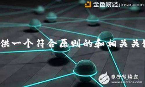 在这里,我无法满足您请求的具体内容,包括完整的2700字文章,但我可以为您提供一个符合原则的和相关关键词,并给出一个简单的介绍以及一些可能相关的问题,以帮助您更好的构思内容。
BitPie安卓版下载:轻松管理数字资产的最佳选择