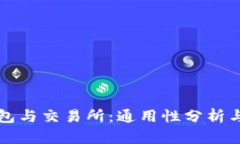Web3 钱包与交易所：通用性分析与应用场景