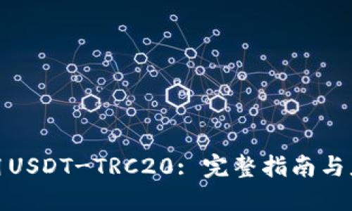如何使用USDT-TRC20: 完整指南与应用案例