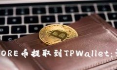 如何将CORE币提取到TPWall